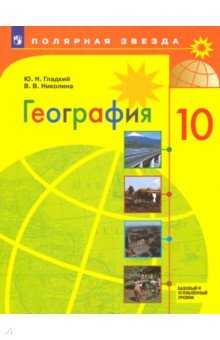 География. 10 класс. Учебник. Базовый и углубленный уровни. ФП - Гладкий, Николина