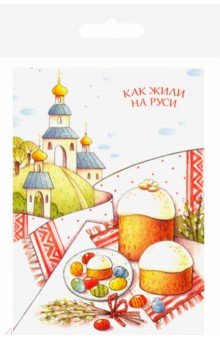 Как жили на Руси. Комплект из 13 почтовых открыток Как жили на Руси. Комплект из 13 почтовых открыток