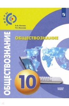Котова, Лискова - Обществознание. 10 класс. Учебник. Базовый уровень. ФП обложка книги Котова, Лискова - Обществознание. 10 класс. Учебник. Базовый уровень. ФП обложка книги