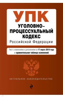 Уголовно-процессуальный кодекс РФ на 17.03.2019 г