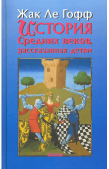 Гофф Ле - История Средних веков, рассказанная детям обложка книги Гофф Ле - История Средних веков, рассказанная детям обложка книги