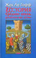 ÐÐ¾ÑÑ ÐÐµ - ÐÑÑÐ¾ÑÐ¸Ñ Ð¡ÑÐµÐ´Ð½Ð¸Ñ Ð²ÐµÐºÐ¾Ð², ÑÐ°ÑÑÐºÐ°Ð·Ð°Ð½Ð½Ð°Ñ Ð´ÐµÑÑÐ¼ Ð¾Ð±Ð»Ð¾Ð¶ÐºÐ° ÐºÐ½Ð¸Ð³Ð¸