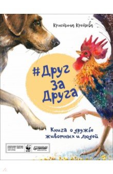 Кристина Кретова - #ДругЗаДруга. Книга о дружбе животных и людей обложка книги Кристина Кретова - #ДругЗаДруга. Книга о дружбе животных и людей обложка книги