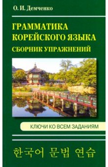 Ольга Демченко - Грамматика корейского языка. Сборник упражнений обложка книги Ольга Демченко - Грамматика корейского языка. Сборник упражнений обложка книги