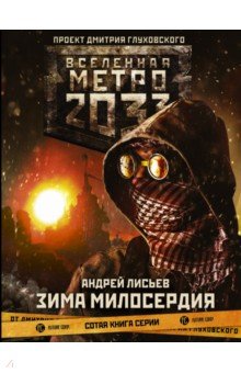 Метро 2033: Зима милосердия - Андрей Лисьев