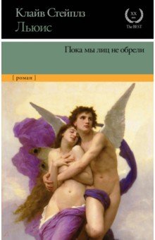 Пока мы лиц не обрели - Клайв Льюис