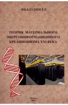 Теория материального энергоинформационного креационизма XXI века - Ренат Ибадулин