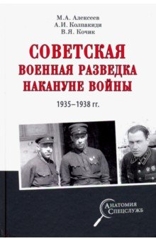Советская военная разведка накануне войны 1935 - 1938 гг. - Колпакиди, Кочик, Алексеев