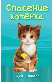 Спасение котенка - Люси Дэниелс