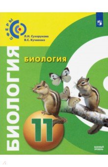 Кучменко, Сухорукова - Биология. 11 класс. Учебник. Базовый уровень. ФП обложка книги Кучменко, Сухорукова - Биология. 11 класс. Учебник. Базовый уровень. ФП обложка книги