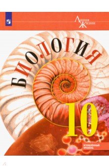 Биология. 10 класс. Учебник. Углублённый уровень. ФП - Каменский, Пасечник, Рубцов