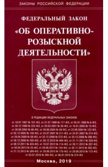 ФЗ Об оперативно-розыскной деятельности