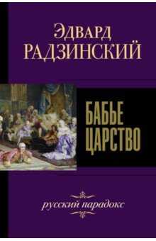 Эдвард Радзинский - Бабье царство. Русский парадокс обложка книги Эдвард Радзинский - Бабье царство. Русский парадокс обложка книги