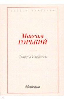 Старуха Изергиль - Максим Горький