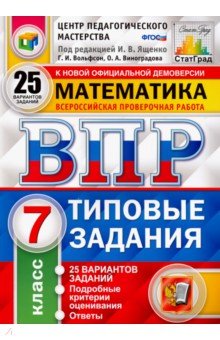Ященко, Вольфсон, Виноградова - ВПР. Математика. 7 класс. 25 вариантов. Типовые задания. ФГОС обложка книги Ященко, Вольфсон, Виноградова - ВПР. Математика. 7 класс. 25 вариантов. Типовые задания. ФГОС обложка книги
