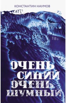 Очень синий, очень шумный - Константин Наумов