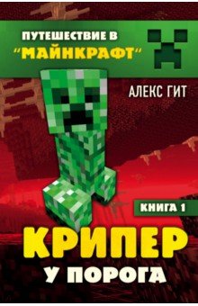 Алекс Гит - Крипер у порога. Книга 1 обложка книги Алекс Гит - Крипер у порога. Книга 1 обложка книги