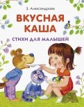 Зинаида Александрова - Вкусная каша обложка книги