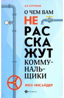 О чем вам не расскажут коммунальщики - Дмитрий Бурняшев