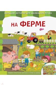 На ферме - Екатерина Неволина