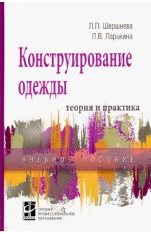 Конструирование одежды. Теория и практика. Учебное пособие - Шершнева, Ларькина