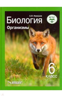 Биология. Организмы. 6 класс. Учебник ФП. ФГОС - Александр Никишов