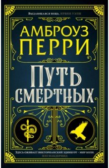 Путь смертных - Амброуз Перри