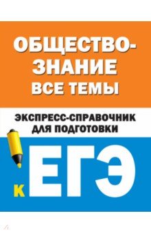 Обществознание. Все темы. Экспресс-справочник для подготовки к ЕГЭ обложка книги Обществознание. Все темы. Экспресс-справочник для подготовки к ЕГЭ обложка книги