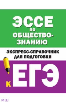 Эссе по обществознанию. Экспресс-справочник для подготовки к ЕГЭ обложка книги Эссе по обществознанию. Экспресс-справочник для подготовки к ЕГЭ обложка книги