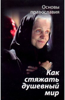 Михаил Молотников - Как стяжать душевный мир? обложка книги Михаил Молотников - Как стяжать душевный мир? обложка книги