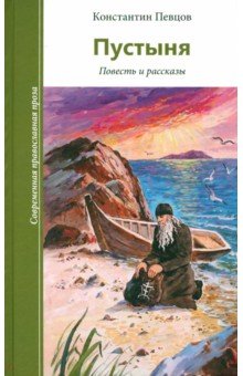 Константин Певцов - Пустыня. Повесть и рассказы обложка книги Константин Певцов - Пустыня. Повесть и рассказы обложка книги