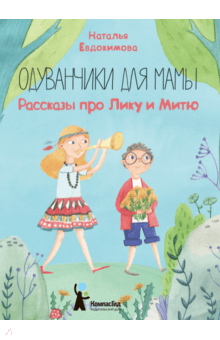 Одуванчики для мамы. Рассказы про Лику и Митю - Наталья Евдокимова