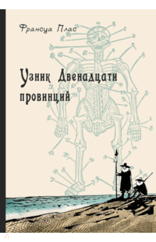 Узник Двенадцати провинций - Франсуа Плас