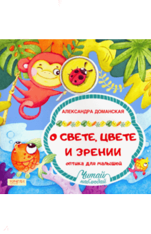 Александра Доманская - О свете, цвете и зрении. Оптика для малышей обложка книги Александра Доманская - О свете, цвете и зрении. Оптика для малышей обложка книги