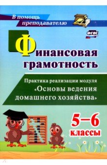 Екатерина Гашук - Финансовая грамотность. 5-6 классы. Практика реализации модуля "Основы ведения домашнего хоз.". ФГОС обложка книги Екатерина Гашук - Финансовая грамотность. 5-6 классы. Практика реализации модуля "Основы ведения домашнего хоз.". ФГОС обложка книги