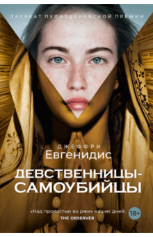 Джеффри Евгенидис - Девственницы-самоубийцы обложка книги Джеффри Евгенидис - Девственницы-самоубийцы обложка книги
