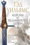 Тэд Уильямс - Корона из ведьминого дерева. Том 2. Последний король Светлого Арда. Книга 1 обложка книги Тэд Уильямс - Корона из ведьминого дерева. Том 2. Последний король Светлого Арда. Книга 1 обложка книги