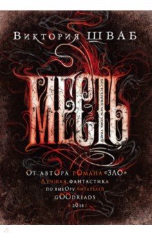 Месть - Виктория Шваб