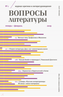 "Вопросы Литературы" № 01. 2019 обложка книги "Вопросы Литературы" № 01. 2019 обложка книги