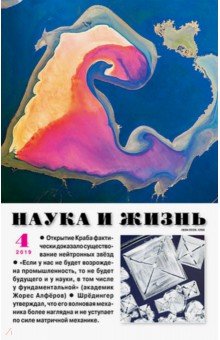"Наука и жизнь" № 4. 2019 обложка книги "Наука и жизнь" № 4. 2019 обложка книги