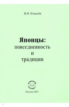 Японцы. Повседневность и традиции - Владимир Ковалев