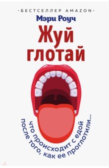 Мэри Роуч - Жуй, глотай. Что происходит с едой, после того как ее проглотили... обложка книги Мэри Роуч - Жуй, глотай. Что происходит с едой, после того как ее проглотили... обложка книги