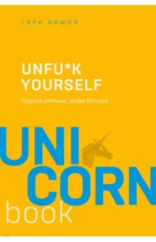 Гэри Бишоп - Unfu*k yourself. Парься меньше, живи больше обложка книги Гэри Бишоп - Unfu*k yourself. Парься меньше, живи больше обложка книги