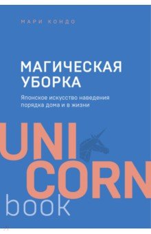 Мари Кондо - Магическая уборка. Японское искусство наведения порядка дома и в жизни обложка книги Мари Кондо - Магическая уборка. Японское искусство наведения порядка дома и в жизни обложка книги
