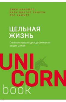 Цельная жизнь. Главные навыки для достижения ваших целей - Джек Кэнфилд