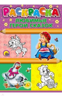 Раскраска Любимые герои сказок, А4