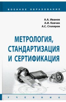 Метрология, стандартизация и сертификация. Учебник - Иванов, Ковчик, Столяров