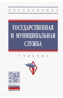 Государственная и муниципальная служба. Учебник - Митин, Агафонов, Шайхатдинов