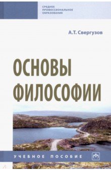 Основы философии. Учебное пособие - Анвер Свергузов