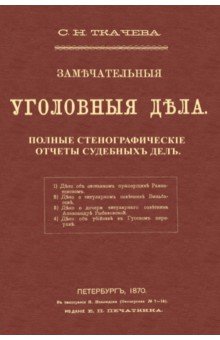 Замечательные уголовные дела - С. Ткачева